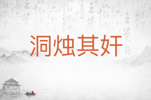 洞烛其奸