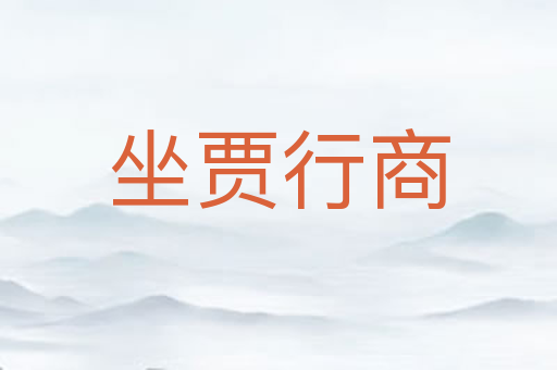 坐贾行商