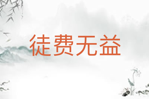 徒费无益