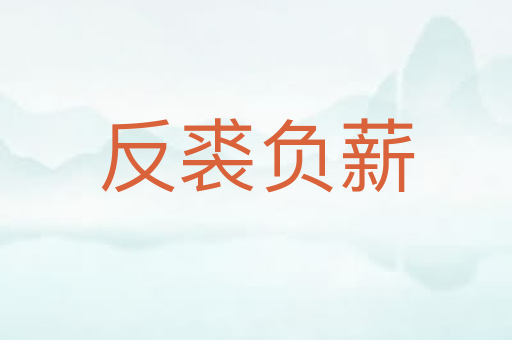 反裘负薪