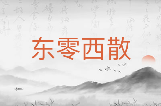 东零西散