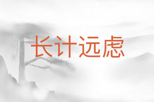 长计远虑