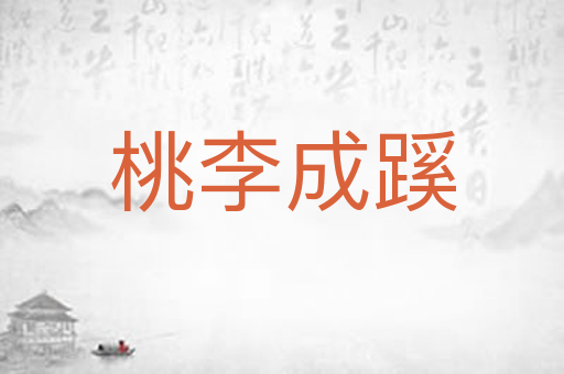 桃李成蹊