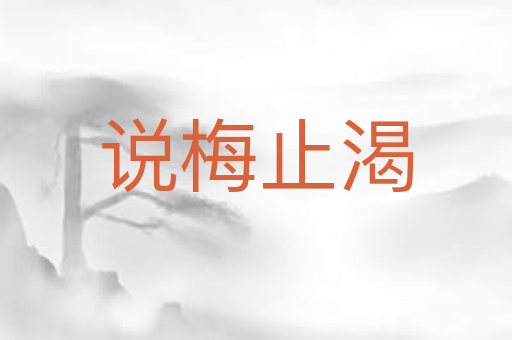 说梅止渴
