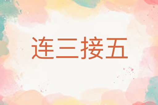 连三接五