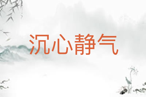 沉心静气