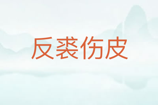 反裘伤皮