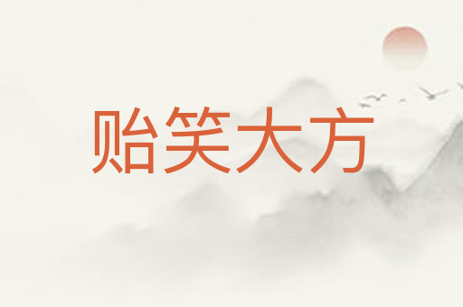 贻笑大方