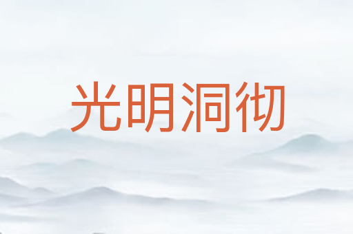 光明洞彻