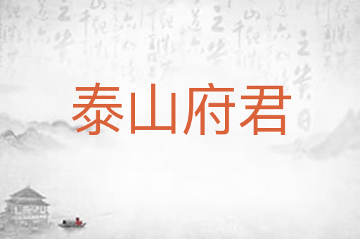 泰山府君