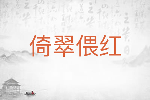 倚翠偎红