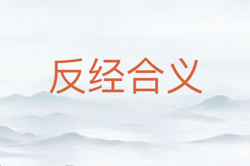 反经合义