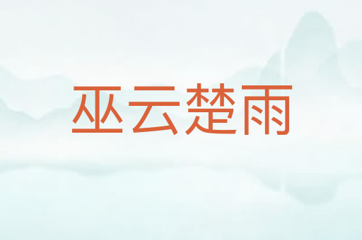 巫云楚雨