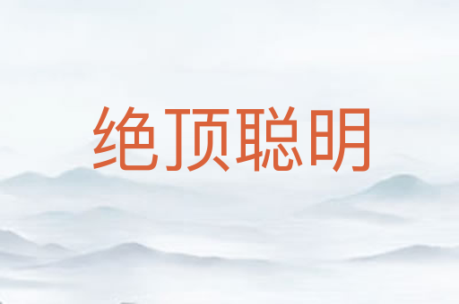 绝顶聪明