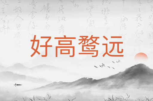 好高鹜远