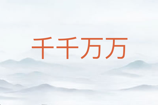 千千万万