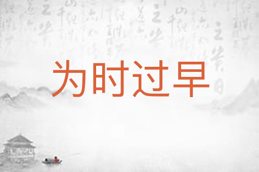 为时过早