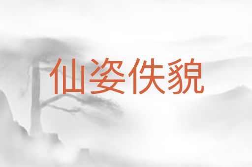 仙姿佚貌