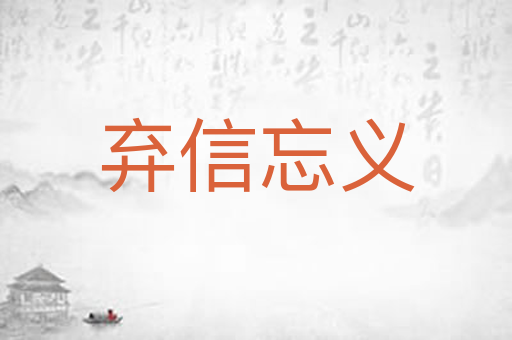 弃信忘义
