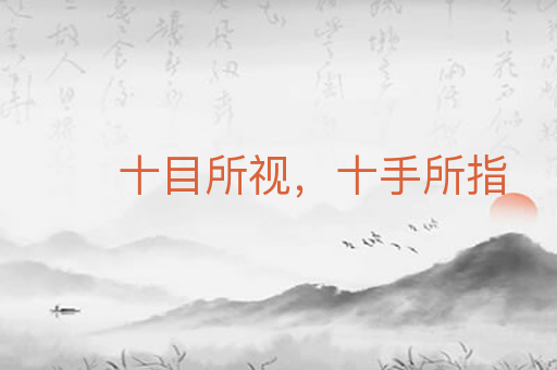 十目所视，十手所指