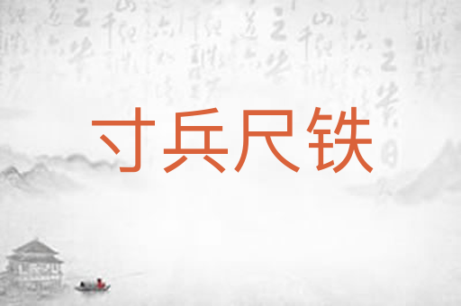 寸兵尺铁