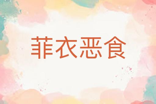 菲衣恶食