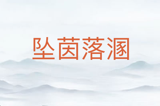 坠茵落溷