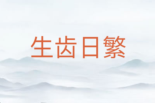 生齿日繁