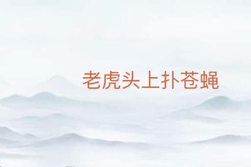 老虎头上扑苍蝇