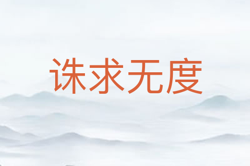 诛求无度
