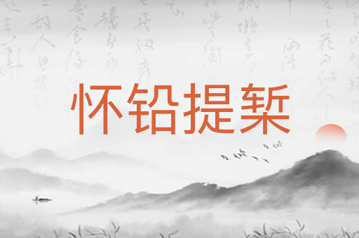 怀铅提椠