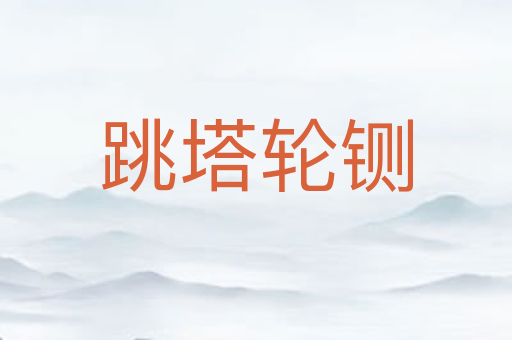跳塔轮铡