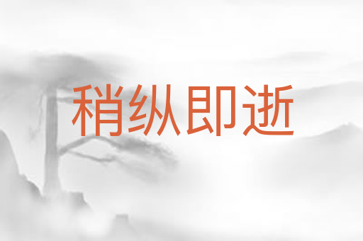 稍纵即逝