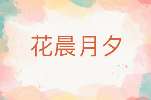花晨月夕