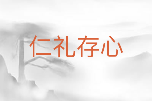仁礼存心