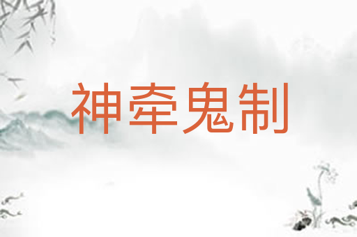 神牵鬼制