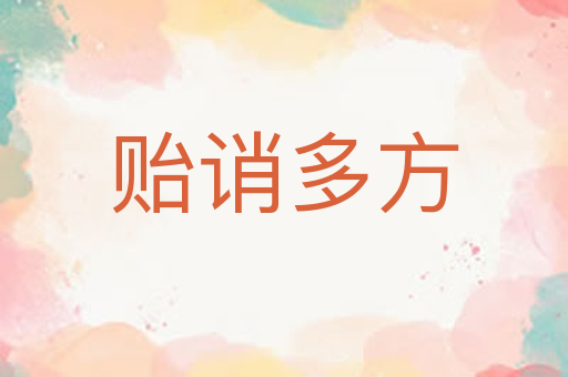 贻诮多方