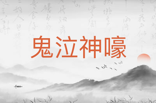 鬼泣神嚎