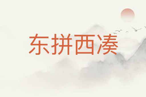 东拼西凑