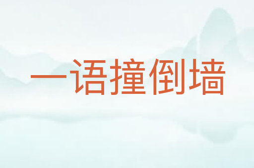 一语撞倒墙
