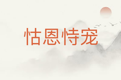 怙恩恃宠
