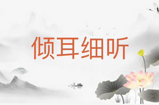 倾耳细听