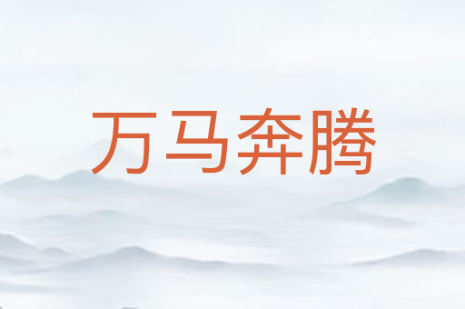 万马奔腾