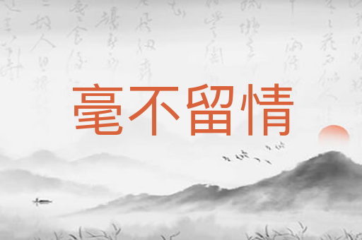毫不留情