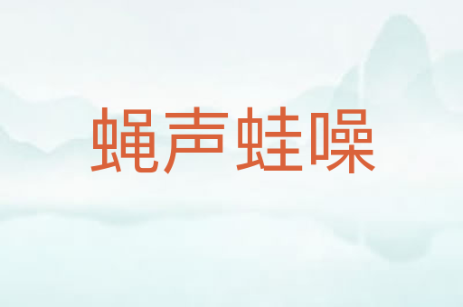 蝇声蛙噪