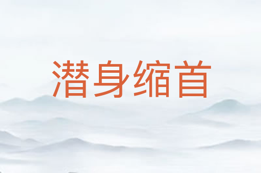 潜身缩首