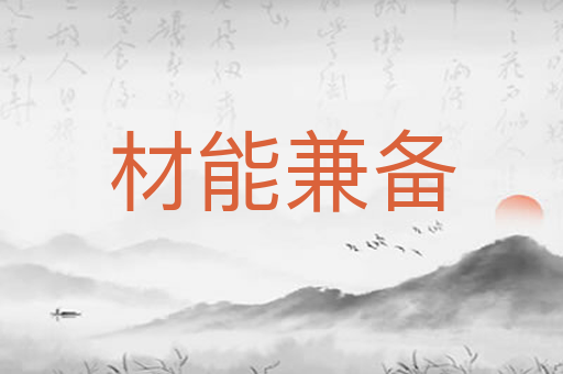 材能兼备