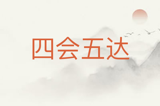四会五达