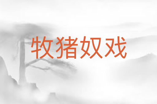 牧猪奴戏