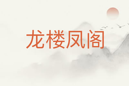 龙楼凤阁